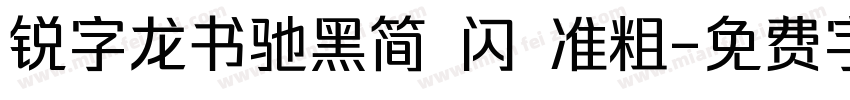 锐字龙书驰黑简 闪 准粗字体转换